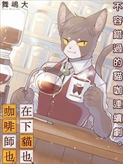 在下猫也，咖啡师也