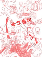 女子会谈