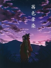 茜色晕染