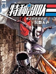 特种部队：沉默无声
