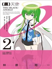 (黑)天使