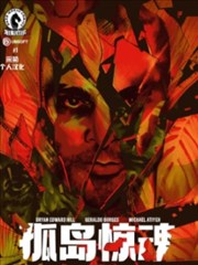 孤岛惊魂－成人礼