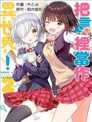 把这里当作异世界！