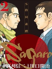 Sagara～S的同素体～