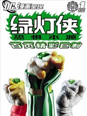 绿灯侠：恐惧本源