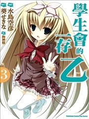 学生会的一存 乙