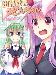 出差从者乌冬酱