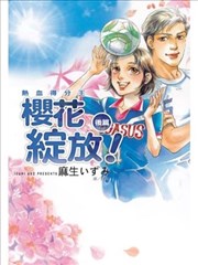 热血得分王~樱花绽放~