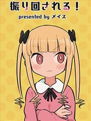 被凛凛花大小姐牵著鼻子走！