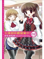 女仆咖啡厅营业中!