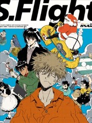 S。Flight 内藤泰弘作品集