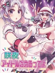 咲夜开始当偶像吧