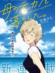 与母亲前女友的同居生活。