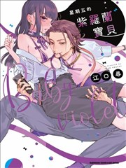 星期五的babyviolet