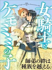 女骑士与兽耳正太