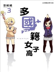 多国籍女子高