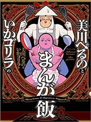 美川贝鲁诺和乌贼哥斯拉的漫画Beauty