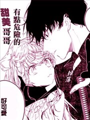 有点危险的甜美哥哥