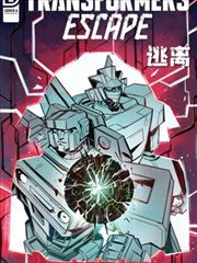变形金刚:逃离