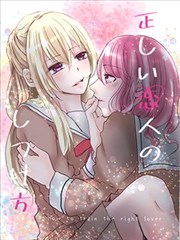 管教端正恋人的方法