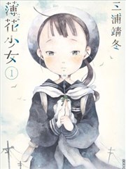 薄花少女