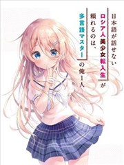 不会日语的俄罗斯美女转校生，能依靠的只有多语种大师的我