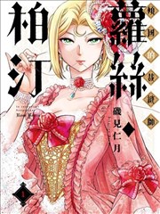 倾国的裁缝师萝丝．柏汀