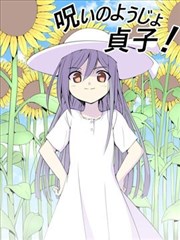 诅咒少女贞子！