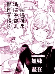 姐妹尽在不言中