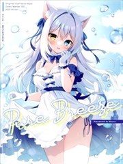 （C103）Pure Breeze （オリジナル）