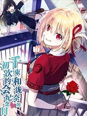 （C103）千束和泷奈的初次约会纪念日