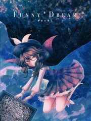 Funny＊Dream ～梦现的旅人～