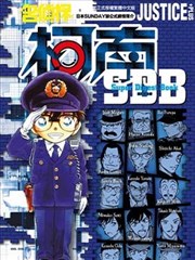 名侦探柯南 JUSTICE＋PLUS超百科全书