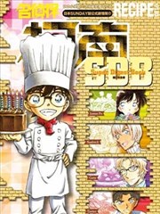 名侦探柯南 RECIPE＋PLUS超百科全书