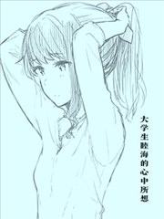 （トライ18）大学生睦海的心中所想
