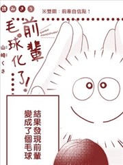 前辈毛球化了！