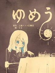 梦现