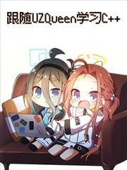 跟随UZQueen学习C＋＋
