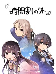 课程表之外