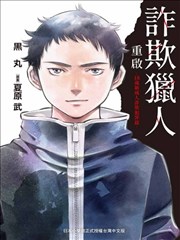 诈欺猎人重启－18岁新成人诈欺犯罪篇－