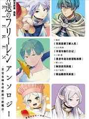 葬送的芙莉莲 作品集 ～享受各种旅行的魔法～