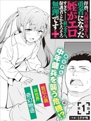 敬启，天堂的姐姐，成为勇者的侄女太SQ──叔叔我，作为她的监护人已经快顶不住了＋