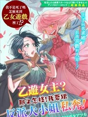 乙游女主？那又怎样！我要跟反派大小姐私奔！