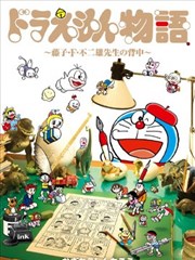 哆啦A梦故事～藤子·F·不二雄老师的背影～