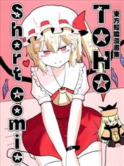 东方短篇漫画集－TOHO Short Comics－