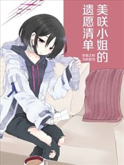 （C103） 美咲小姐的遗愿清单
