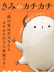 你的咔叽咔叽