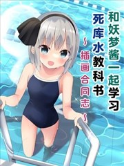 和妖梦酱一起学习死库水教科书～插画合同志～