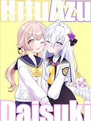 日富美阿梓贴贴