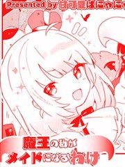 身为魔王的我怎么可能去做女仆